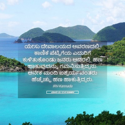 Picture 05 - ಮಾರ್ಕನು 12:41 KANIRV - ಯೇಸು ದೇವಾಲಯದ - Bible Verse Picture