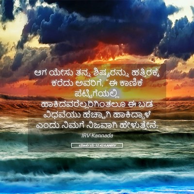 Picture 05 - ಮಾರ್ಕನು 12:43 KANIRV - ಆಗ ಯೇಸು ತನ್ನ - Bible Verse Picture