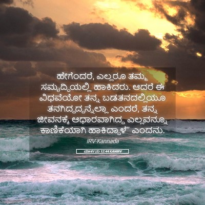 Picture 05 - ಮಾರ್ಕನು 12:44 KANIRV - ಹೇಗೆಂದರೆ, ಎಲ್ಲರೂ - Bible Verse Picture