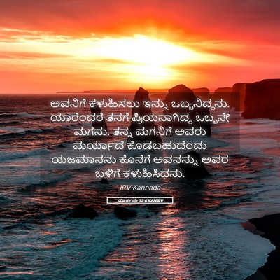 Picture 05 - ಮಾರ್ಕನು 12:6 KANIRV - ಅವನಿಗೆ ಕಳುಹಿಸಲು - Bible Verse Picture