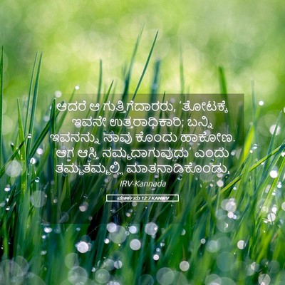Picture 05 - ಮಾರ್ಕನು 12:7 KANIRV - ಆದರೆ ಆ - Bible Verse Picture