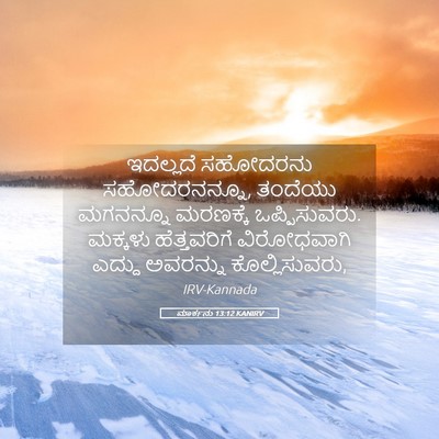 Picture 05 - ಮಾರ್ಕನು 13:12 KANIRV - ಇದಲ್ಲದೆ ಸಹೋದರನು - Bible Verse Picture