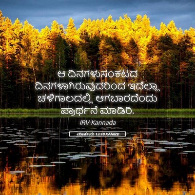 Picture 05 - ಮಾರ್ಕನು 13:18 KANIRV - ಆ ದಿನಗಳುಸಂಕಟದ - Bible Verse Picture