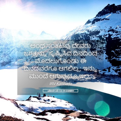 Picture 05 - ಮಾರ್ಕನು 13:19 KANIRV - ಅಂಥ ಸಂಕಟವು ದೇವರು - Bible Verse Picture