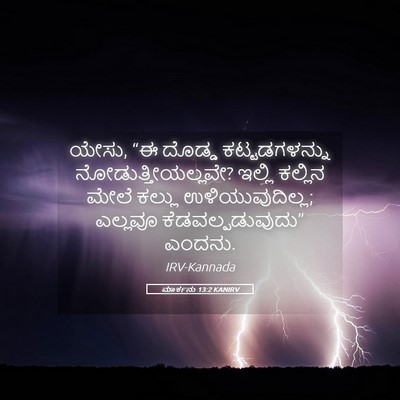 Picture 05 - ಮಾರ್ಕನು 13:2 KANIRV - ಯೇಸು, “ಈ ದೊಡ್ಡ - Bible Verse Picture