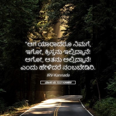 Picture 05 - ಮಾರ್ಕನು 13:21 KANIRV - “ಆಗ ಯಾರಾದರೂ ನಿಮಗೆ, - Bible Verse Picture