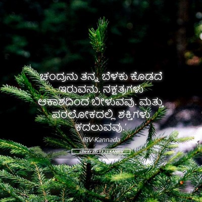 Picture 05 - ಮಾರ್ಕನು 13:25 KANIRV - ಚಂದ್ರನು ತನ್ನ - Bible Verse Picture