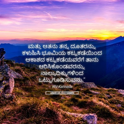 Picture 05 - ಮಾರ್ಕನು 13:27 KANIRV - ಮತ್ತು ಆತನು ತನ್ನ - Bible Verse Picture