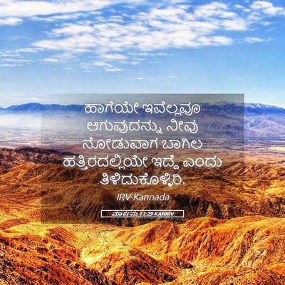 Picture 05 - ಮಾರ್ಕನು 13:29 KANIRV - ಹಾಗೆಯೇ ಇವೆಲ್ಲವೂ - Bible Verse Picture