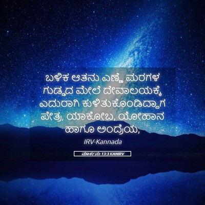 Picture 05 - ಮಾರ್ಕನು 13:3 KANIRV - ಬಳಿಕ ಆತನು ಎಣ್ಣೆ - Bible Verse Picture