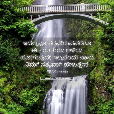 Picture 05 - ಮಾರ್ಕನು 13:30 KANIRV - ಇದೆಲ್ಲವೂ - Bible Verse Picture