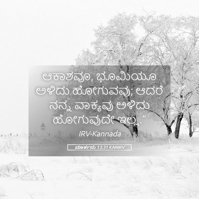 Picture 05 - ಮಾರ್ಕನು 13:31 KANIRV - ಆಕಾಶವೂ, ಭೂಮಿಯೂ - Bible Verse Picture