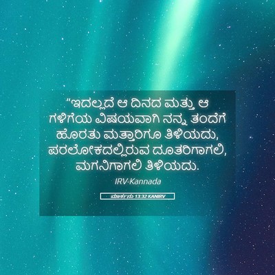 Picture 05 - ಮಾರ್ಕನು 13:32 KANIRV - “ಇದಲ್ಲದೆ ಆ ದಿನದ - Bible Verse Picture