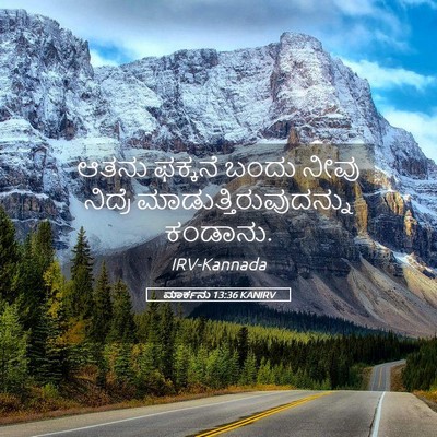 Picture 05 - ಮಾರ್ಕನು 13:36 KANIRV - ಆತನು ಫಕ್ಕನೆ ಬಂದು - Bible Verse Picture