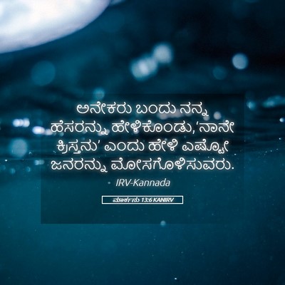 Picture 05 - ಮಾರ್ಕನು 13:6 KANIRV - ಅನೇಕರು ಬಂದು ನನ್ನ - Bible Verse Picture