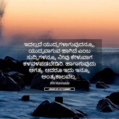 Picture 05 - ಮಾರ್ಕನು 13:7 KANIRV - ಇದಲ್ಲದೆ - Bible Verse Picture