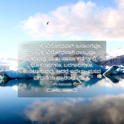 Picture 05 - ಮಾರ್ಕನು 13:8 KANIRV - ಜನಾಂಗಕ್ಕೆ - Bible Verse Picture