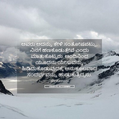 Picture 05 - ಮಾರ್ಕನು 14:11 KANIRV - ಅವರು ಅದನ್ನು ಕೇಳಿ - Bible Verse Picture
