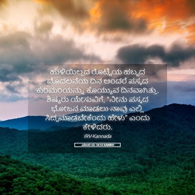 Picture 05 - ಮಾರ್ಕನು 14:12 KANIRV - ಹುಳಿಯಿಲ್ಲದ - Bible Verse Picture