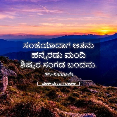 Picture 05 - ಮಾರ್ಕನು 14:17 KANIRV - ಸಂಜೆಯಾದಾಗ ಆತನು - Bible Verse Picture