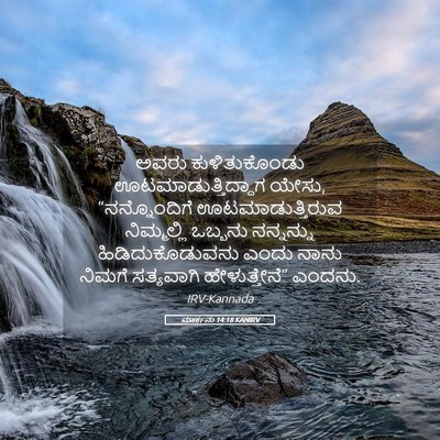 Picture 05 - ಮಾರ್ಕನು 14:18 KANIRV - ಅವರು ಕುಳಿತುಕೊಂಡು - Bible Verse Picture