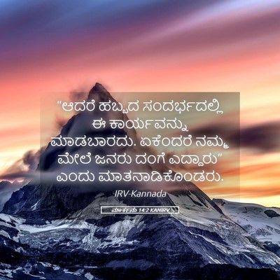 Picture 05 - ಮಾರ್ಕನು 14:2 KANIRV - “ಆದರೆ ಹಬ್ಬದ - Bible Verse Picture