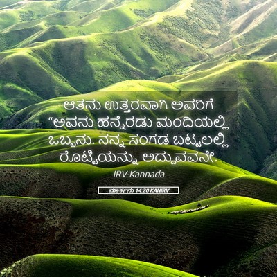 Picture 05 - ಮಾರ್ಕನು 14:20 KANIRV - ಆತನು ಉತ್ತರವಾಗಿ - Bible Verse Picture