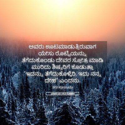 Picture 05 - ಮಾರ್ಕನು 14:22 KANIRV - ಅವರು - Bible Verse Picture