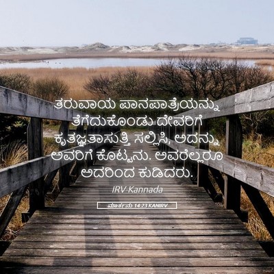 Picture 05 - ಮಾರ್ಕನು 14:23 KANIRV - ತರುವಾಯ - Bible Verse Picture