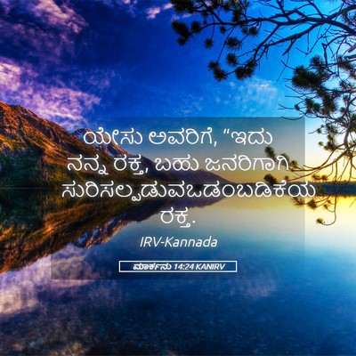 Picture 05 - ಮಾರ್ಕನು 14:24 KANIRV - ಯೇಸು ಅವರಿಗೆ, “ಇದು - Bible Verse Picture
