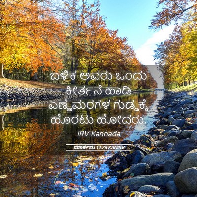 Picture 05 - ಮಾರ್ಕನು 14:26 KANIRV - ಬಳಿಕ ಅವರು ಒಂದು - Bible Verse Picture