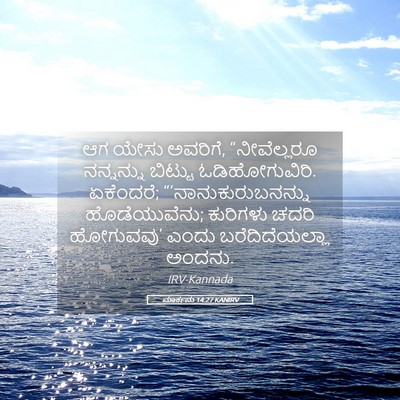 Picture 05 - ಮಾರ್ಕನು 14:27 KANIRV - ಆಗ ಯೇಸು ಅವರಿಗೆ, - Bible Verse Picture