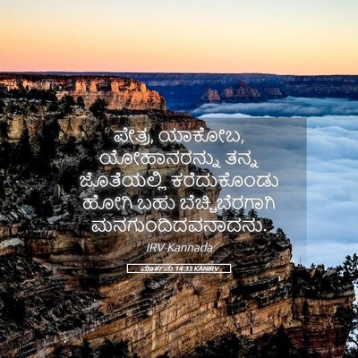 Picture 05 - ಮಾರ್ಕನು 14:33 KANIRV - ಪೇತ್ರ, ಯಾಕೋಬ, - Bible Verse Picture