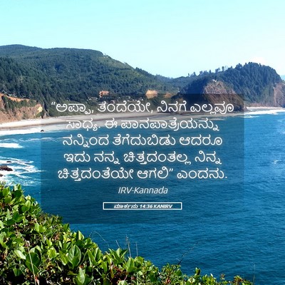 Picture 05 - ಮಾರ್ಕನು 14:36 KANIRV - “ಅಪ್ಪಾ, ತಂದೆಯೇ, - Bible Verse Picture