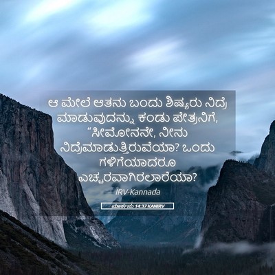 Picture 05 - ಮಾರ್ಕನು 14:37 KANIRV - ಆ ಮೇಲೆ ಆತನು ಬಂದು - Bible Verse Picture