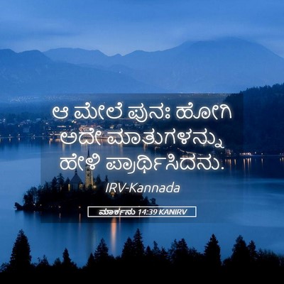 Picture 05 - ಮಾರ್ಕನು 14:39 KANIRV - ಆ ಮೇಲೆ ಪುನಃ ಹೋಗಿ - Bible Verse Picture