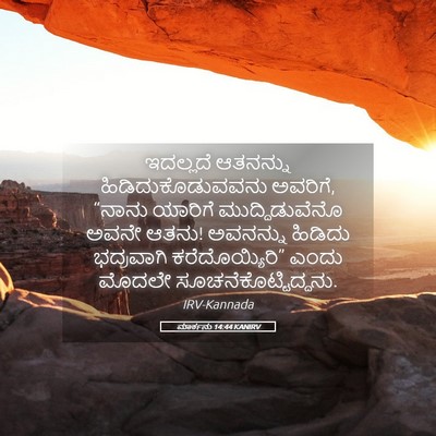 Picture 05 - ಮಾರ್ಕನು 14:44 KANIRV - ಇದಲ್ಲದೆ ಆತನನ್ನು - Bible Verse Picture
