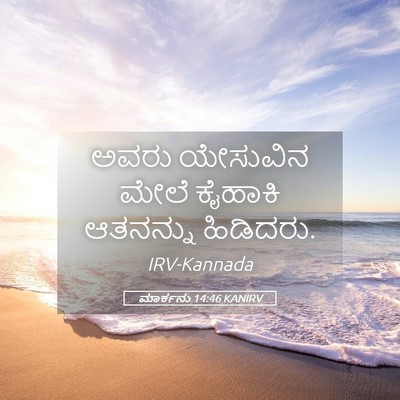 Picture 05 - ಮಾರ್ಕನು 14:46 KANIRV - ಅವರು ಯೇಸುವಿನ ಮೇಲೆ - Bible Verse Picture