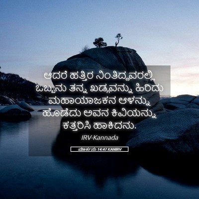 Picture 05 - ಮಾರ್ಕನು 14:47 KANIRV - ಆದರೆ ಹತ್ತಿರ - Bible Verse Picture
