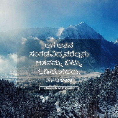 Picture 05 - ಮಾರ್ಕನು 14:50 KANIRV - ಆಗ ಆತನ - Bible Verse Picture