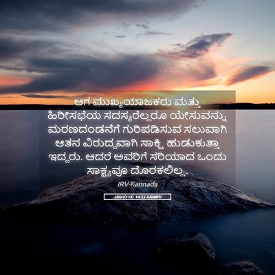 Picture 05 - ಮಾರ್ಕನು 14:55 KANIRV - ಆಗ ಮುಖ್ಯಯಾಜಕರು - Bible Verse Picture