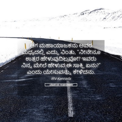 Picture 05 - ಮಾರ್ಕನು 14:60 KANIRV - ಆಗ ಮಹಾಯಾಜಕನು ಅವರ - Bible Verse Picture