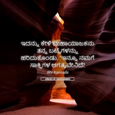 Picture 05 - ಮಾರ್ಕನು 14:63 KANIRV - ಇದನ್ನು ಕೇಳಿ - Bible Verse Picture