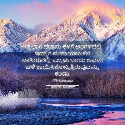 Picture 05 - ಮಾರ್ಕನು 14:66 KANIRV - ಇತ್ತಲಾಗಿ ಪೇತ್ರನು - Bible Verse Picture
