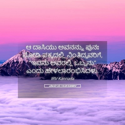 Picture 05 - ಮಾರ್ಕನು 14:69 KANIRV - ಆ ದಾಸಿಯು ಅವನನ್ನು - Bible Verse Picture