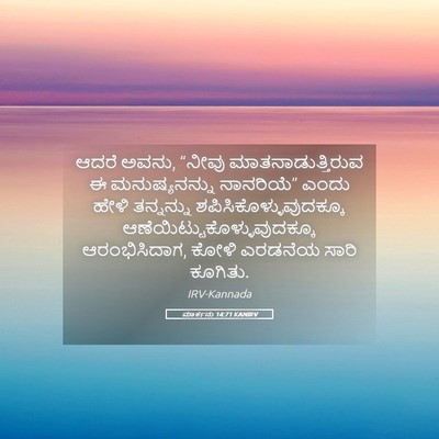 Picture 05 - ಮಾರ್ಕನು 14:71 KANIRV - ಆದರೆ ಅವನು, “ನೀವು - Bible Verse Picture