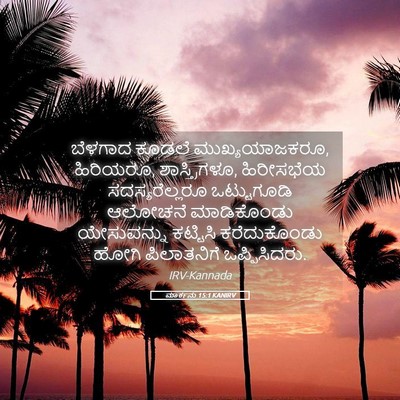 Picture 05 - ಮಾರ್ಕನು 15:1 KANIRV - ಬೆಳಗಾದ ಕೂಡಲೆ - Bible Verse Picture