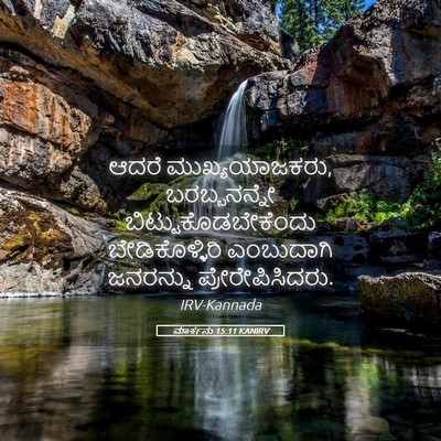 Picture 05 - ಮಾರ್ಕನು 15:11 KANIRV - ಆದರೆ ಮುಖ್ಯಯಾಜಕರು, - Bible Verse Picture