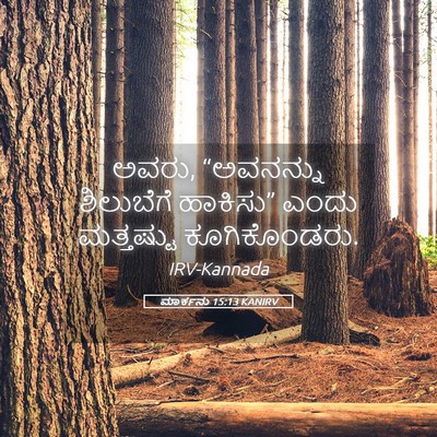 Picture 05 - ಮಾರ್ಕನು 15:13 KANIRV - ಅವರು, “ಅವನನ್ನು - Bible Verse Picture