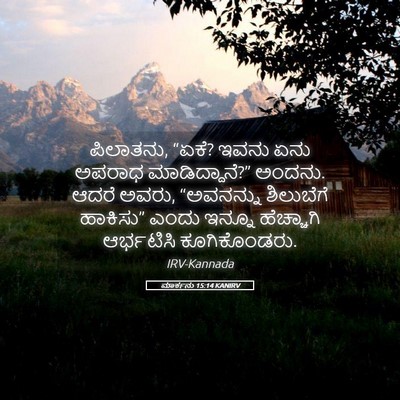 Picture 05 - ಮಾರ್ಕನು 15:14 KANIRV - ಪಿಲಾತನು, “ಏಕೆ? ಇವನು - Bible Verse Picture